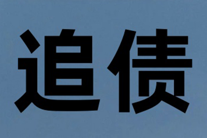 欠款不还案件立案需时多久？